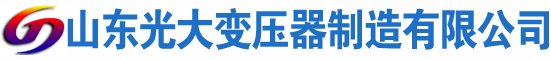 常山光大油浸式变压器厂